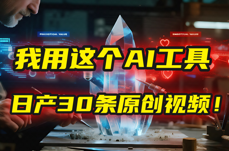 别再真人出镜了！我用这个AI工具，1张照片就能日产30条原创视频！去创吧-网创项目资源站-副业项目-创业项目-搞钱项目去创吧