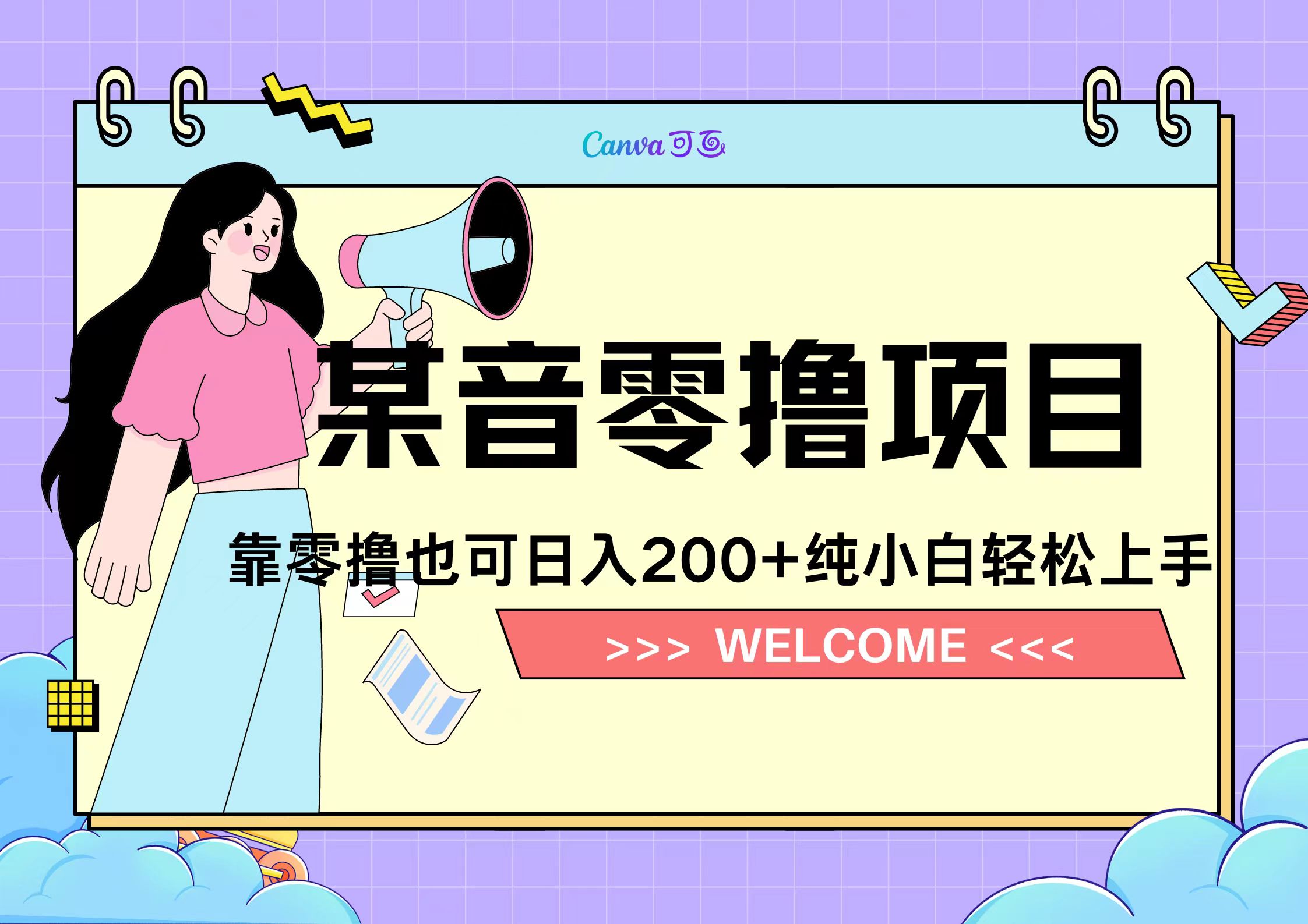 靠零撸也可日入200+，抖音小活动（附赠教程）去创吧-网创项目资源站-副业项目-创业项目-搞钱项目去创吧