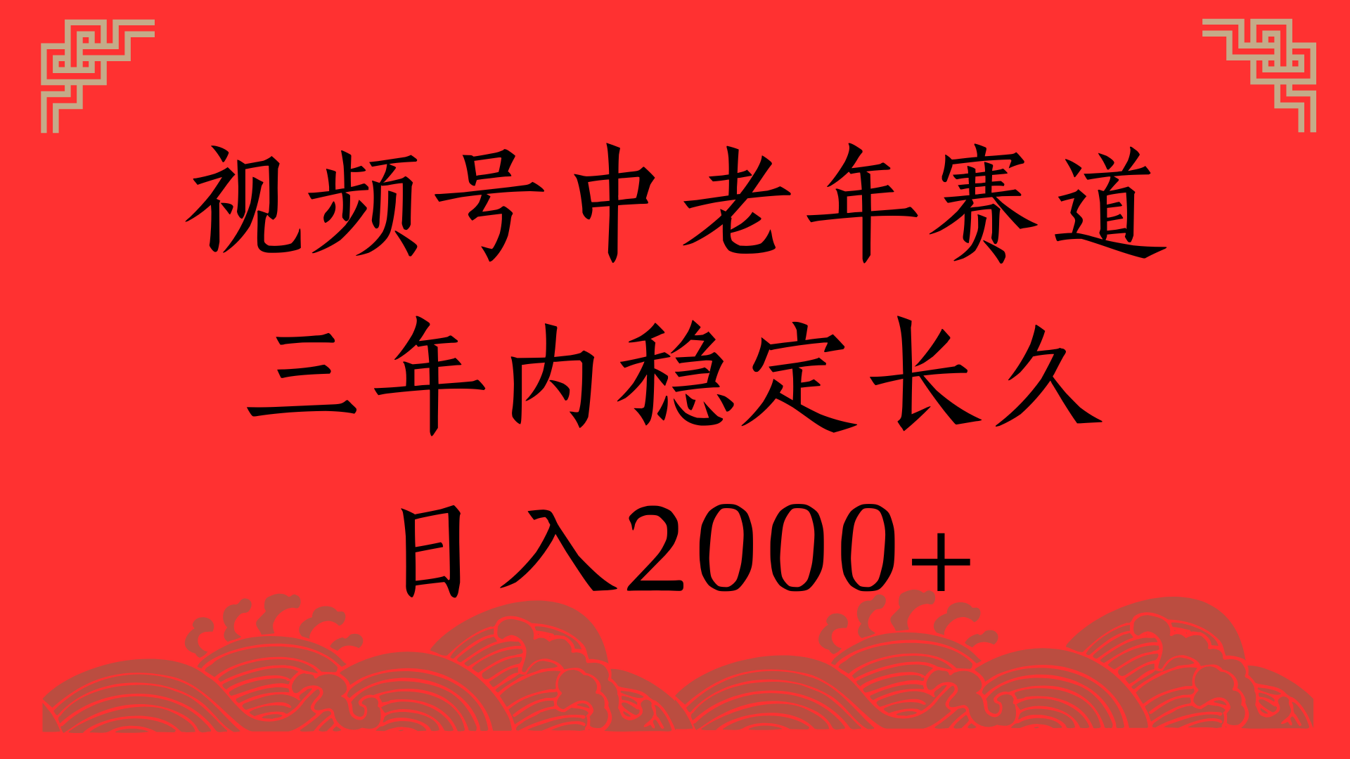 视频号养生赛道，一条视频2000，超简单，长期稳定可做，月入3w+不是梦去创吧-网创项目资源站-副业项目-创业项目-搞钱项目去创吧