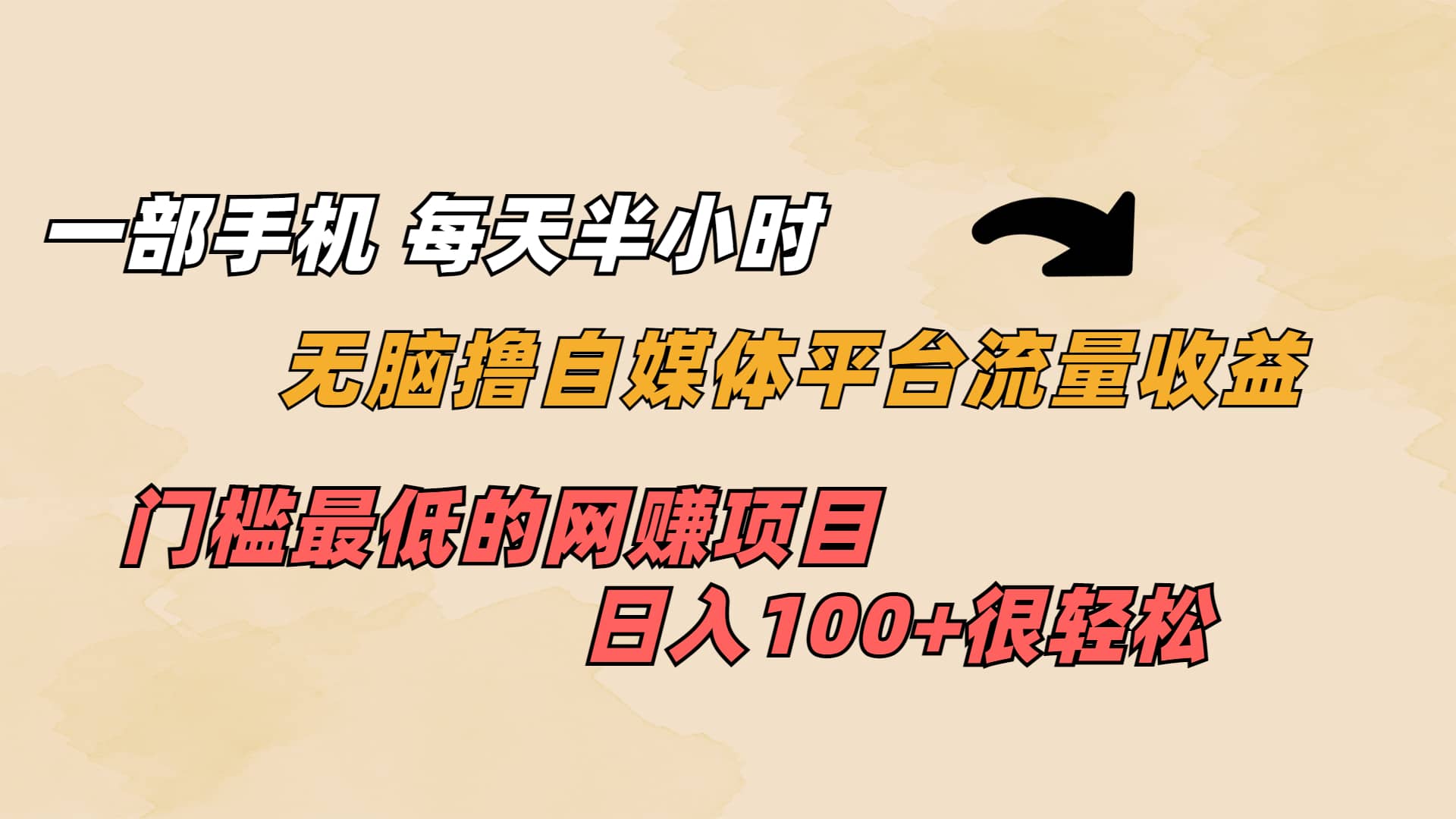 一部手机 每天半小时 无脑撸自媒体平台流量收益 门槛最低 日入100+去创吧-网创项目资源站-副业项目-创业项目-搞钱项目去创吧