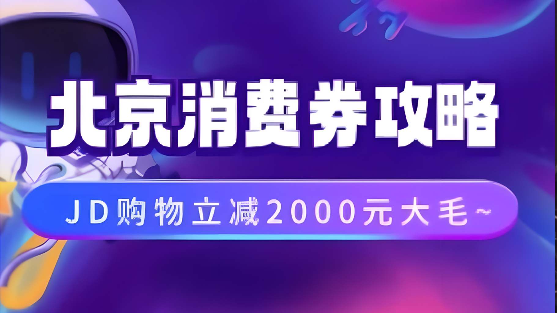 北京消费券活动攻略，JD购物立减2000元大毛【完整攻略】去创吧-网创项目资源站-副业项目-创业项目-搞钱项目去创吧