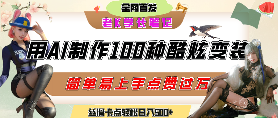 如何利用AI工具制作酷炫丝滑变装100种风格视频，发布短视频平台流量爆炸，小白也能轻松上手，熟练后轻松日入500+去创吧-网创项目资源站-副业项目-创业项目-搞钱项目去创吧