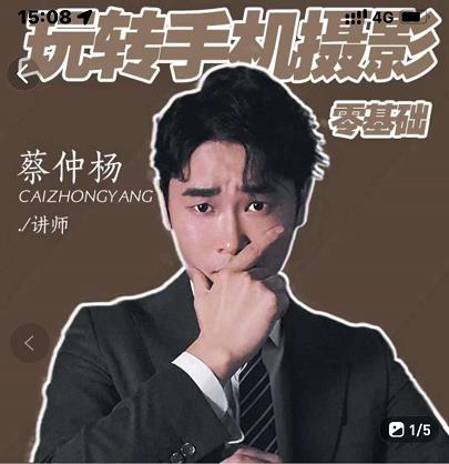 蔡仲杨手机拍照调色系统课,从小白到精通玩转手机摄影去创吧-网创项目资源站-副业项目-创业项目-搞钱项目去创吧