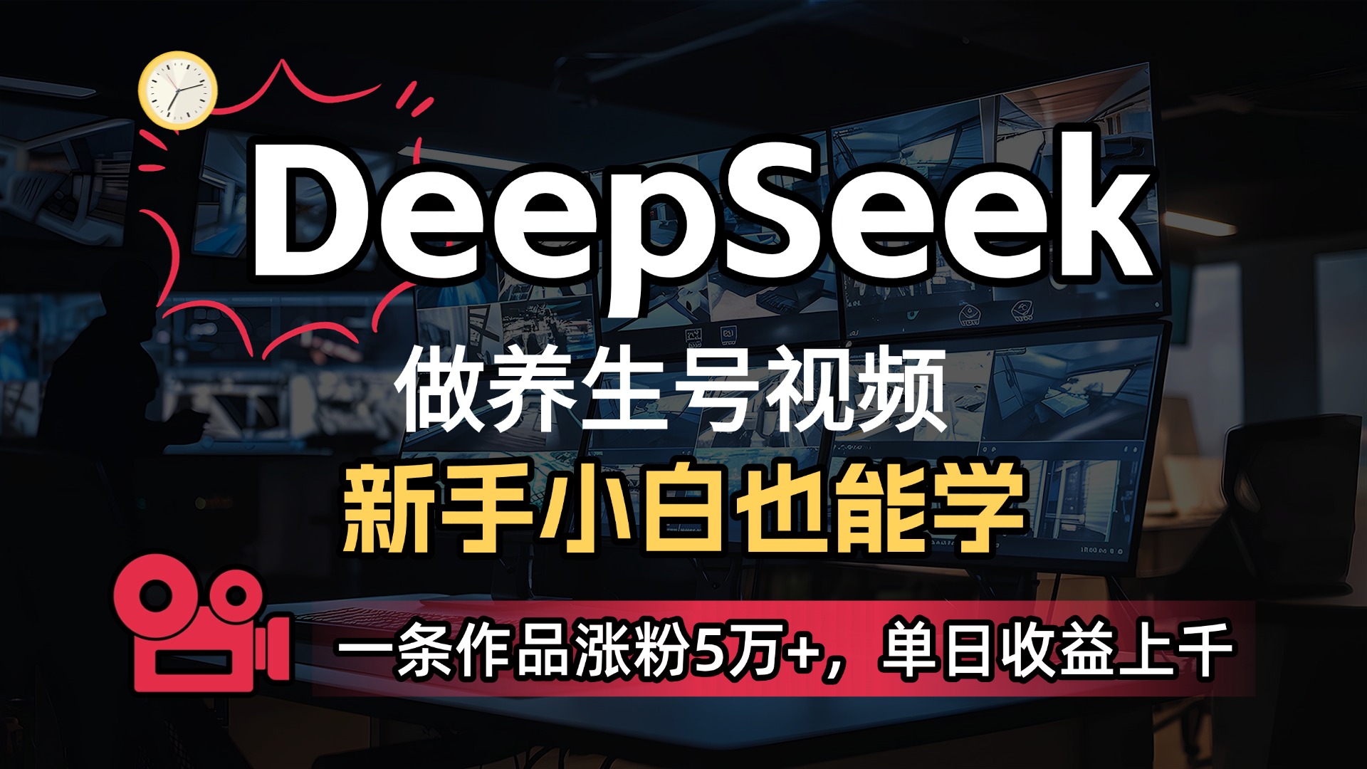 用DeepSeek做养生号，一条作品涨粉5万+，单日收益上千去创吧-网创项目资源站-副业项目-创业项目-搞钱项目去创吧
