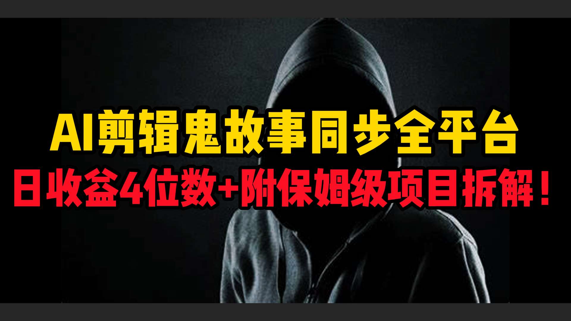AI剪辑鬼故事，同步全平台，日收益4位数+附保姆级项目拆解！去创吧-网创项目资源站-副业项目-创业项目-搞钱项目去创吧