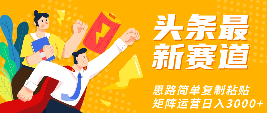 头条玩法更新思路简单复制粘贴即可去创吧-网创项目资源站-副业项目-创业项目-搞钱项目去创吧