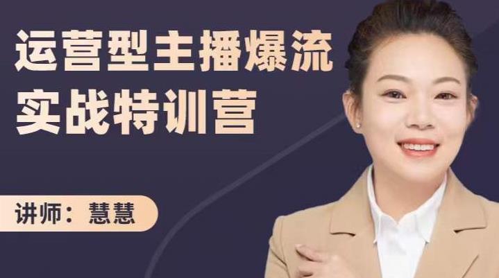 慧慧：运营型主播爆流实战特训营，月销千万直播间操盘手把手带玩转运营主播核心去创吧-网创项目资源站-副业项目-创业项目-搞钱项目去创吧