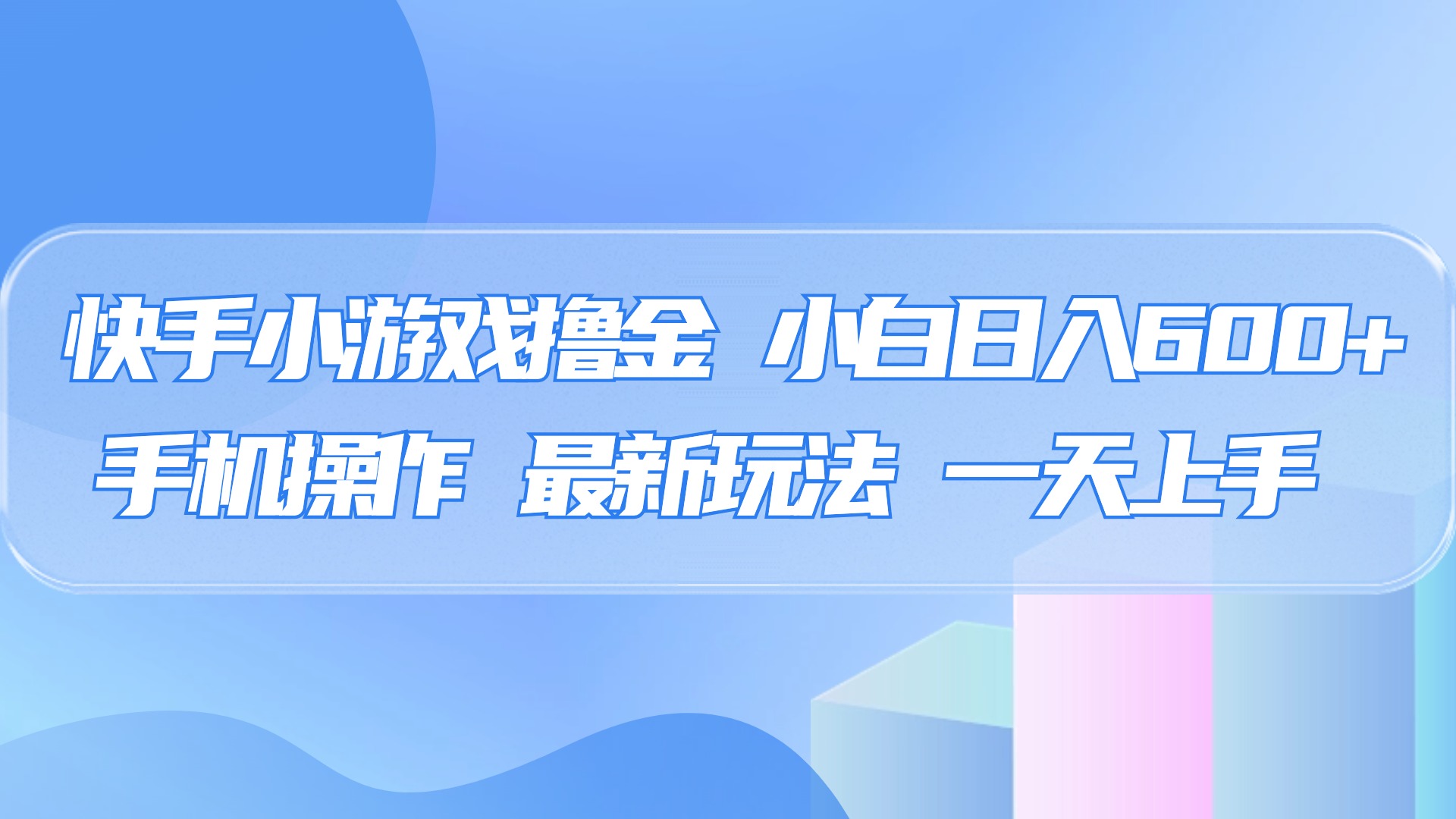 快手小游戏撸金，有手就行，0资金0门槛，小白日入500+去创吧-网创项目资源站-副业项目-创业项目-搞钱项目去创吧