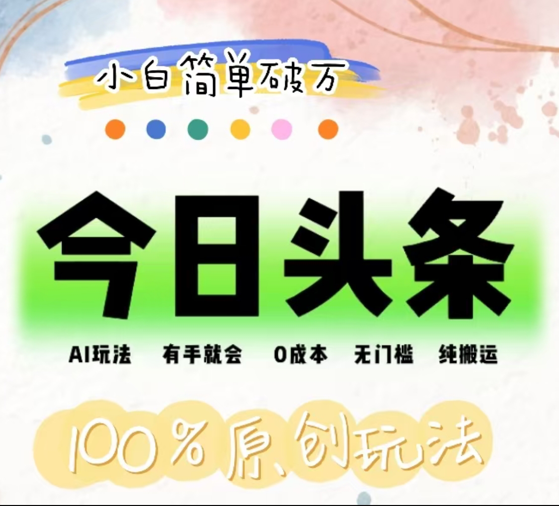 AI头条,有手就会,0成本无门槛,纯搬运,小白单号简单破万!!去创吧-网创项目资源站-副业项目-创业项目-搞钱项目去创吧