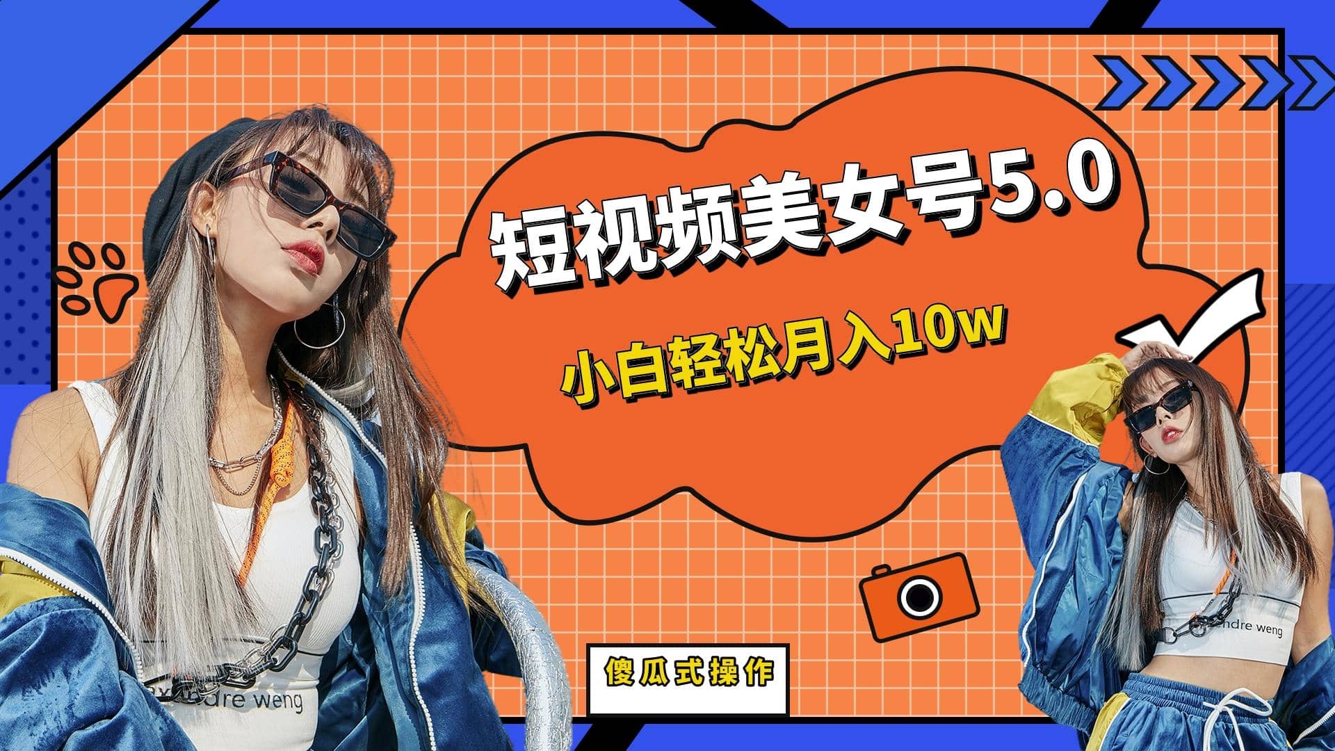 短板视频美女号5.0，小白轻松月入10w去创吧-网创项目资源站-副业项目-创业项目-搞钱项目去创吧