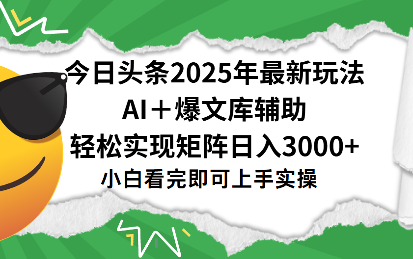 今日头条2025年最新玩法，一键生成爆款，轻松实现矩阵日入3000+去创吧-网创项目资源站-副业项目-创业项目-搞钱项目去创吧