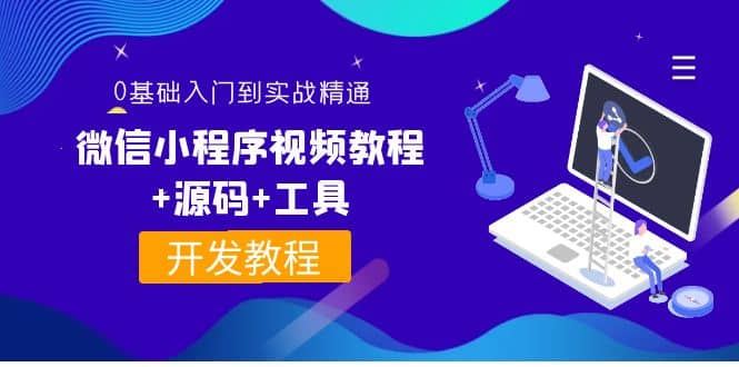 外面收费1688的微信小程序视频教程+源码+工具：0基础入门到实战精通！去创吧-网创项目资源站-副业项目-创业项目-搞钱项目去创吧