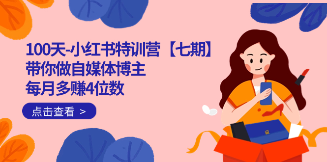 100天-小红书特训营【七期】带你做自媒体博主 每月多赚4位数  IP账号全指南去创吧-网创项目资源站-副业项目-创业项目-搞钱项目去创吧