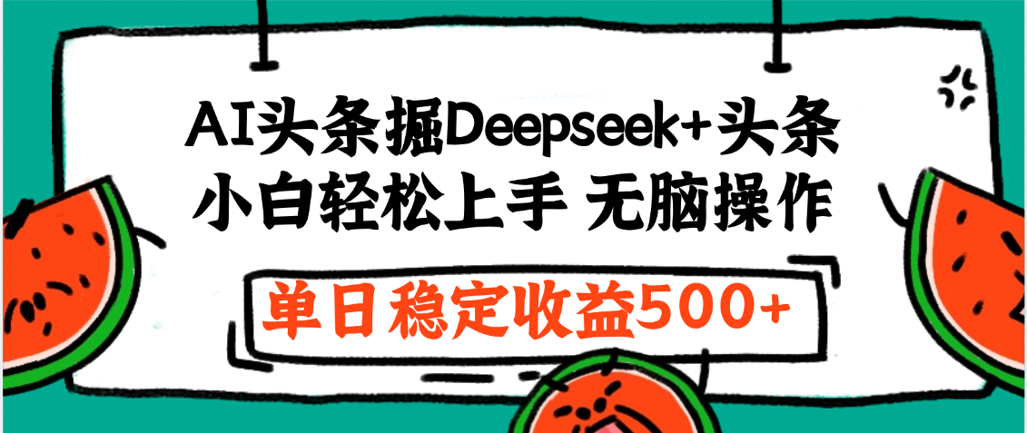 最新AI头条掘金 Deepseek+头条，小白轻松上手 无脑操作，单日稳定收益1000+保姆及教程去创吧-网创项目资源站-副业项目-创业项目-搞钱项目去创吧