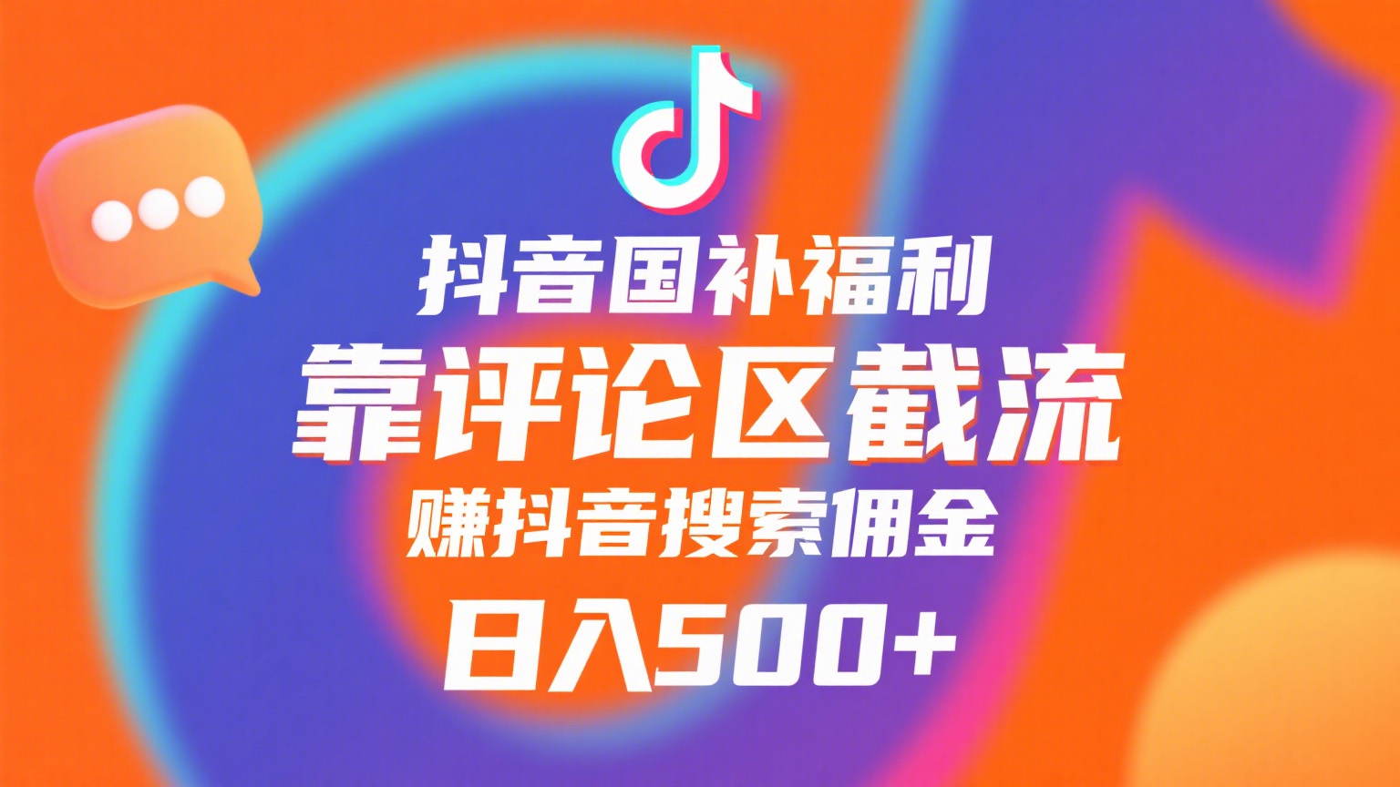 抖音国补福利，靠评论区截流，赚抖音搜索佣金，小白当天见收益，日入500+去创吧-网创项目资源站-副业项目-创业项目-搞钱项目去创吧