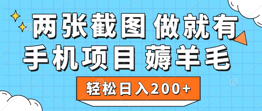 薅羊毛 手机项目 做就有 两张截图 轻松日入200+去创吧-网创项目资源站-副业项目-创业项目-搞钱项目去创吧