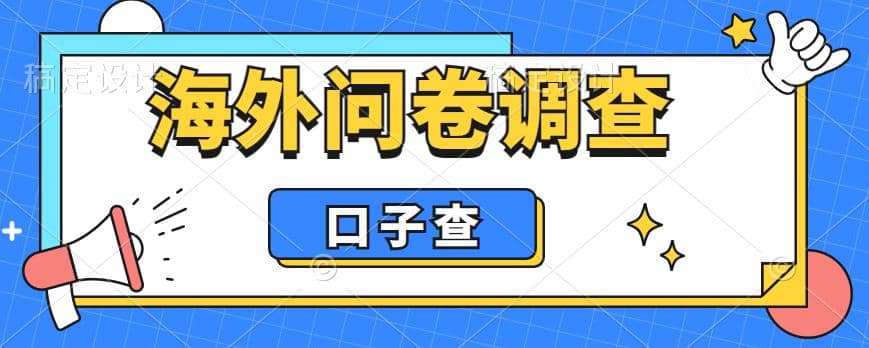 外面收费5000+海外问卷调查口子查项目，认真做单机一天200+去创吧-网创项目资源站-副业项目-创业项目-搞钱项目去创吧