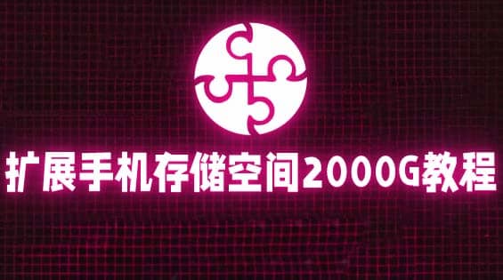 通过挂载阿里云盘，把手机存储空间扩展到2000G【详细教程】去创吧-网创项目资源站-副业项目-创业项目-搞钱项目去创吧