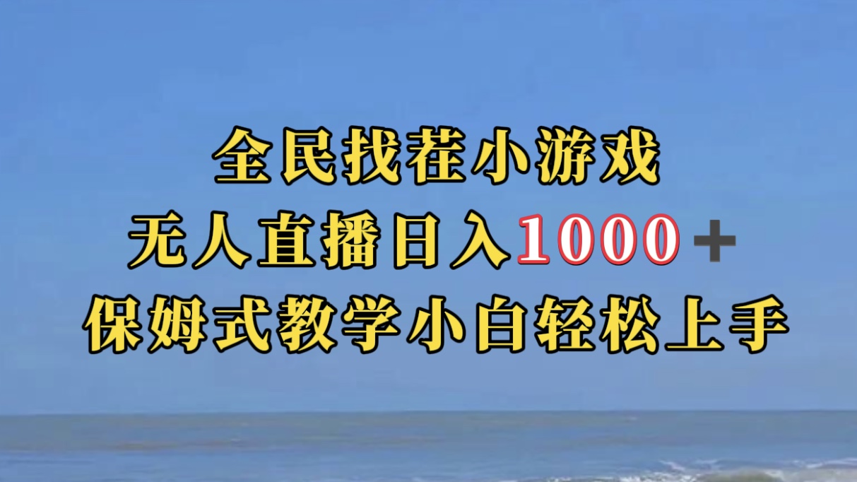 全民找茬小游无人直播日入1000+保姆式教学小白轻松上手（附带直播语音包）去创吧-网创项目资源站-副业项目-创业项目-搞钱项目去创吧