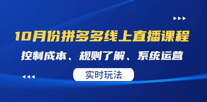 某收费10月份拼多多线上直播课： 控制成本、规则了解、系统运营。实时玩法去创吧-网创项目资源站-副业项目-创业项目-搞钱项目去创吧