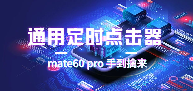 通用定时点击_搭配网页抢购思路（华为手机手到擒来）去创吧-网创项目资源站-副业项目-创业项目-搞钱项目去创吧