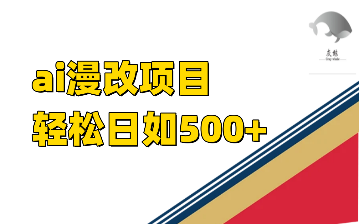 ai漫改项目单日收益500+去创吧-网创项目资源站-副业项目-创业项目-搞钱项目去创吧