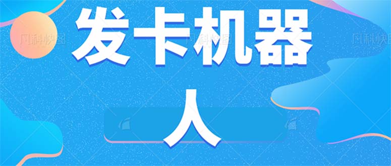 微信自动发卡机器人工具 全自动发卡【软件+教程】去创吧-网创项目资源站-副业项目-创业项目-搞钱项目去创吧