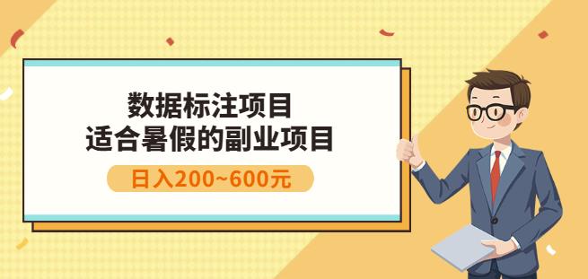 副业赚钱：人工智能数据标注项目，简单易上手，小白也能日入200+去创吧-网创项目资源站-副业项目-创业项目-搞钱项目去创吧