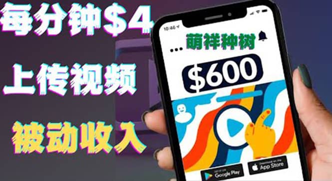 只需要上传视频然后每分钟赚4美元项目：详细操作步骤，新手也可操作去创吧-网创项目资源站-副业项目-创业项目-搞钱项目去创吧