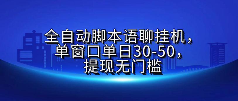 全自动脚本语聊挂G,单窗口单日30-50,提现无门槛去创吧-网创项目资源站-副业项目-创业项目-搞钱项目去创吧