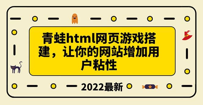 搭建一个青蛙游戏html网页，让你的网站增加用户粘性（搭建教程+源码）去创吧-网创项目资源站-副业项目-创业项目-搞钱项目去创吧