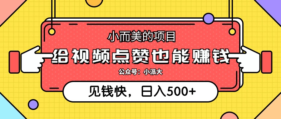 点点赞就能赚钱,视频号点赞项目,日入500+去创吧-网创项目资源站-副业项目-创业项目-搞钱项目去创吧