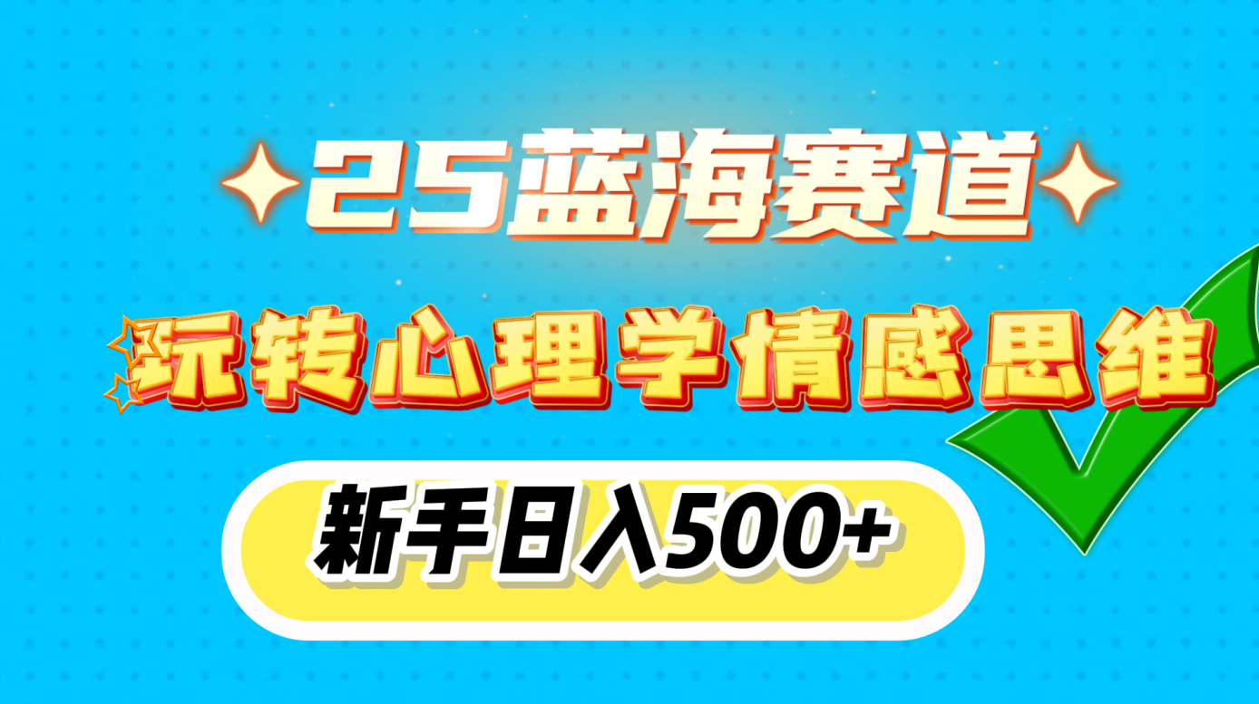25蓝海赛道， 玩转心理学情感思维，新手日入500+去创吧-网创项目资源站-副业项目-创业项目-搞钱项目去创吧