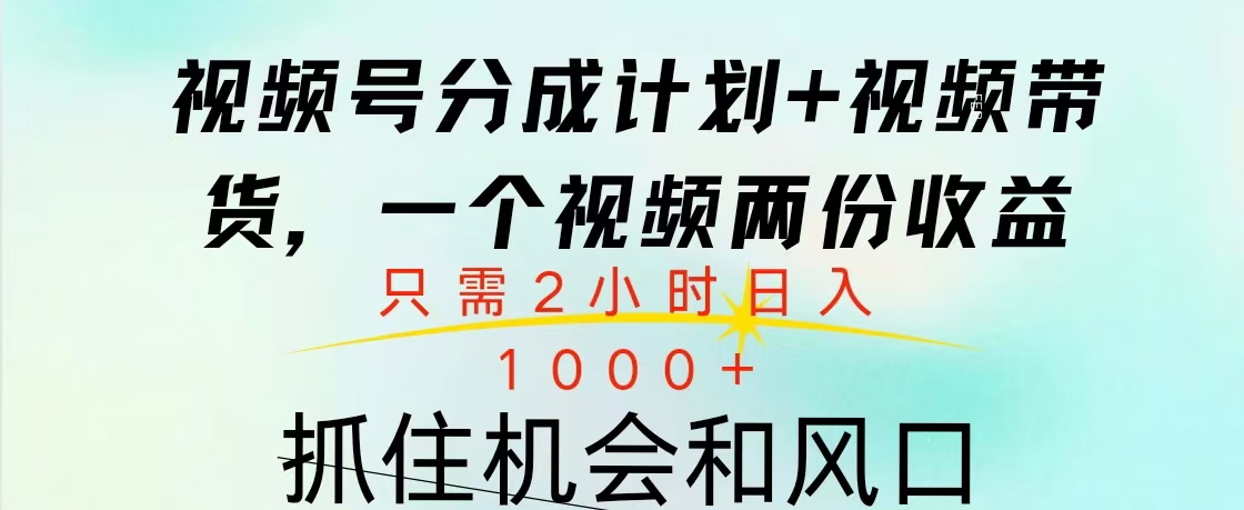 视频号橱窗带货, 10分钟一个视频, 2份收益,日入1000+去创吧-网创项目资源站-副业项目-创业项目-搞钱项目去创吧