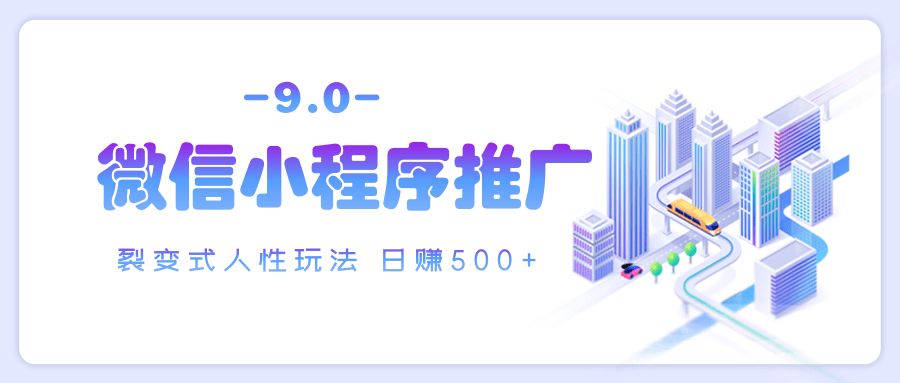 微信小程序推广 裂变式人性玩法 日赚500+去创吧-网创项目资源站-副业项目-创业项目-搞钱项目去创吧