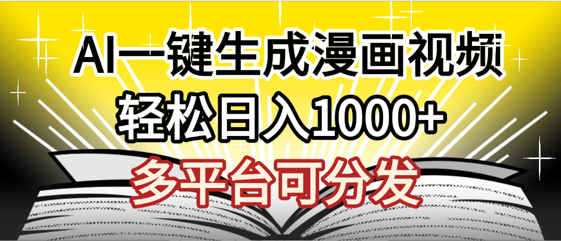 最新！狂撸视频号分成收益，AI小说漫画，无需剪辑，一键洗稿原创，我昨天赚了1500+，副业必选项目去创吧-网创项目资源站-副业项目-创业项目-搞钱项目去创吧