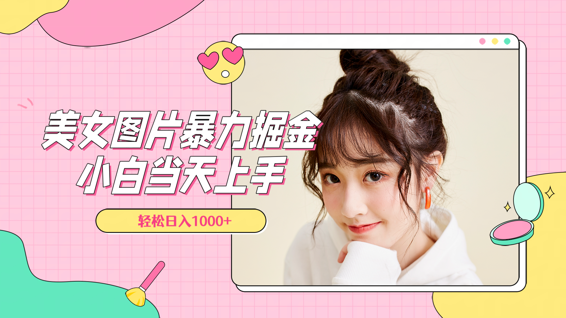 美女图片暴力掘金，小白当天上手，轻松日入1000+去创吧-网创项目资源站-副业项目-创业项目-搞钱项目去创吧