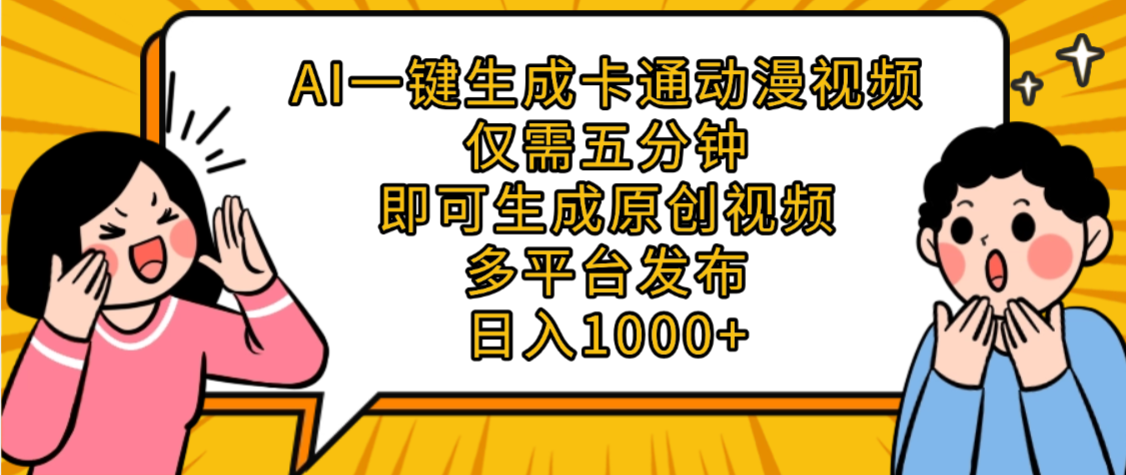 AI一键生成卡通动漫视频,五分钟即可生成原创视频,多平台发布,日入1000+去创吧-网创项目资源站-副业项目-创业项目-搞钱项目去创吧