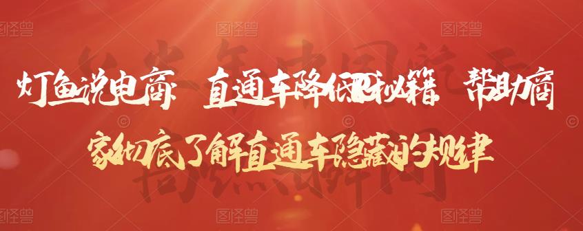 直通车降低PPC秘籍，帮助商家彻底了解直通车隐藏的规律去创吧-网创项目资源站-副业项目-创业项目-搞钱项目去创吧