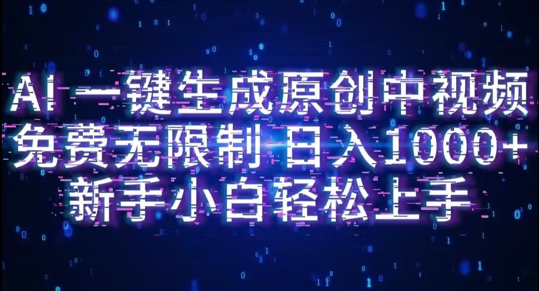 AI一键生成原创中视频，小白轻松上手，免费无限制，单账号日收益1000+去创吧-网创项目资源站-副业项目-创业项目-搞钱项目去创吧