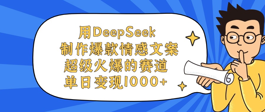 用DeepSeek制作，爆款情感文案视频，超级火爆的赛道，单日变现1000+去创吧-网创项目资源站-副业项目-创业项目-搞钱项目去创吧