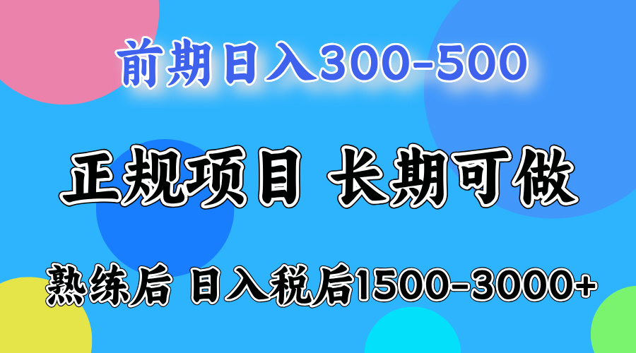 前期做一天收益300-500左右.熟练后日入收益1500-3000比较好上手去创吧-网创项目资源站-副业项目-创业项目-搞钱项目去创吧