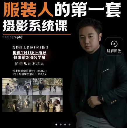 手机服装摄影必修课，服装人的第一套摄影系统课，学服装拍摄看超哥就够了去创吧-网创项目资源站-副业项目-创业项目-搞钱项目去创吧