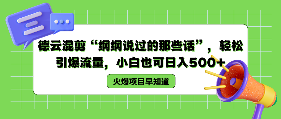 德云混剪“纲纲说过的那些话”，轻松引爆流量，小白也可以日入500+去创吧-网创项目资源站-副业项目-创业项目-搞钱项目去创吧