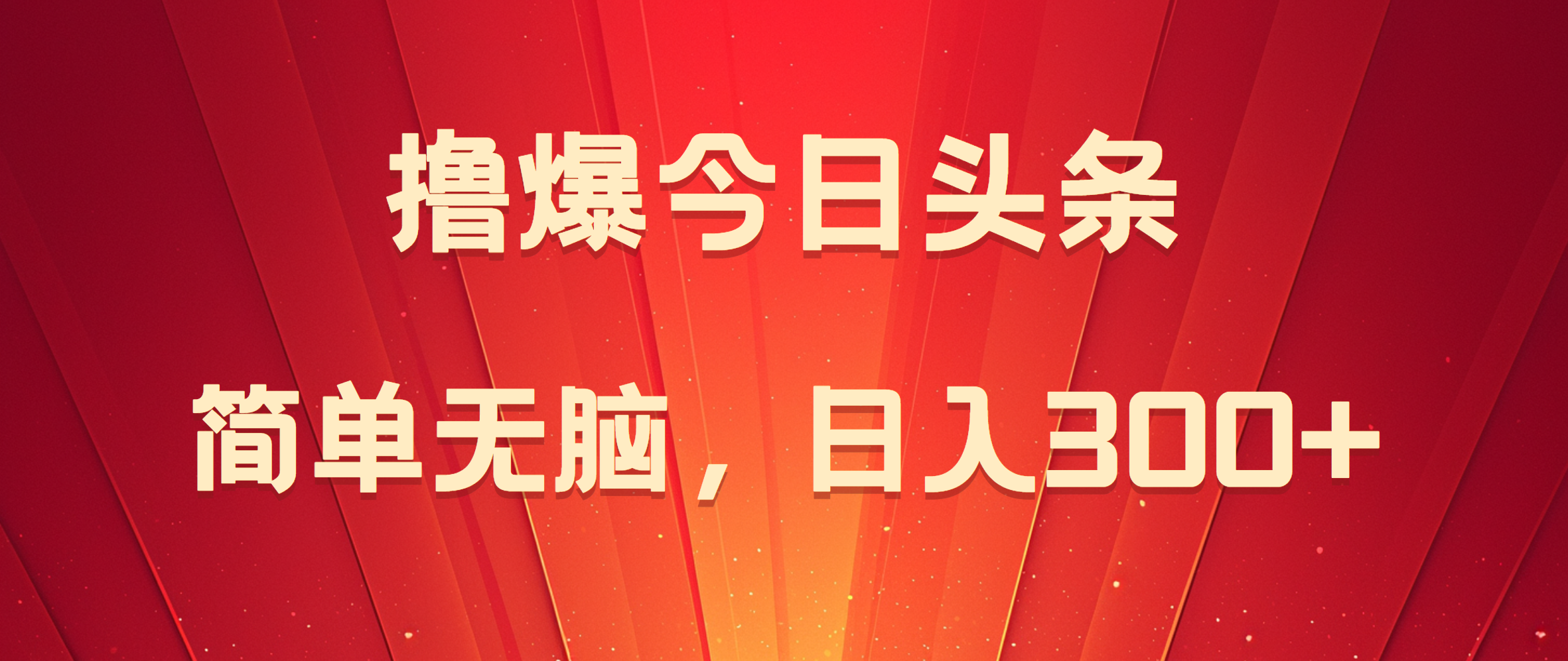 撸爆今日头条，简单无脑，日入300+去创吧-网创项目资源站-副业项目-创业项目-搞钱项目去创吧