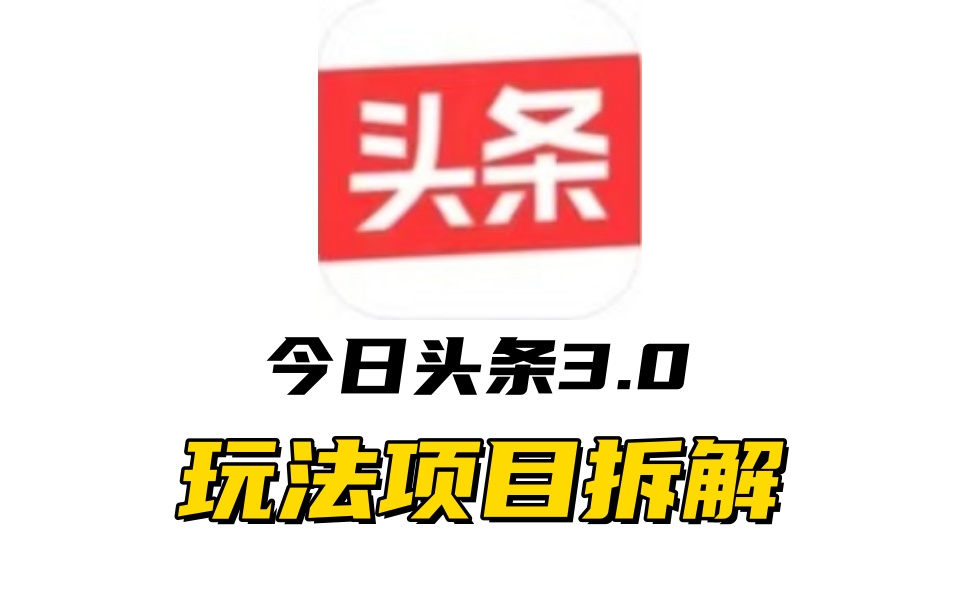全新AI头条掘金3.0项目拆解，低门槛高收益，爆款文章一键制作发布，零基础小白也能起飞，实现日入500+去创吧-网创项目资源站-副业项目-创业项目-搞钱项目去创吧