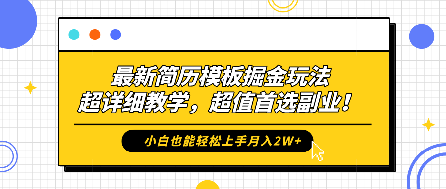最新简历模板掘金玩法，保姆级喂饭教学，小白也能轻松上手月入2W+，超值首选副业！去创吧-网创项目资源站-副业项目-创业项目-搞钱项目去创吧