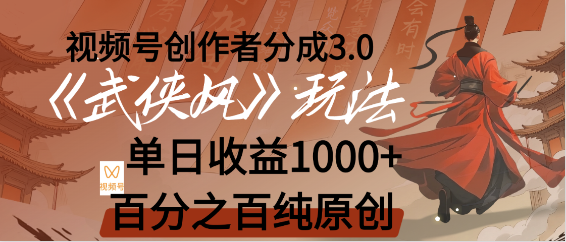 【惊叹！】视频号创作者分成 3.0，100%原创视频高收益，我昨天收益1150去创吧-网创项目资源站-副业项目-创业项目-搞钱项目去创吧