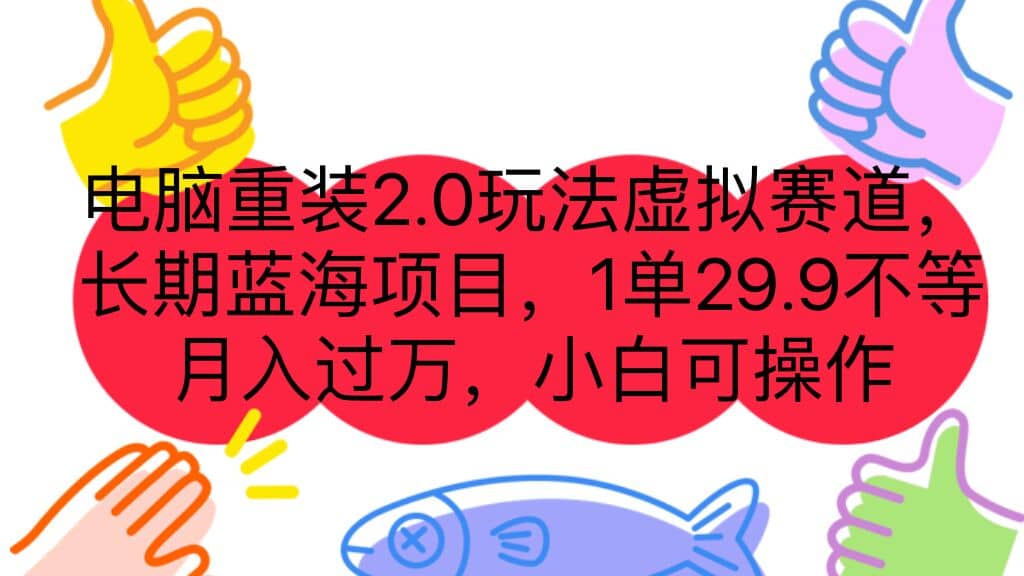 电脑重装2.0玩法虚拟赛道，长期蓝海项目 一单29.9不等 月入过万 小白可操作去创吧-网创项目资源站-副业项目-创业项目-搞钱项目去创吧