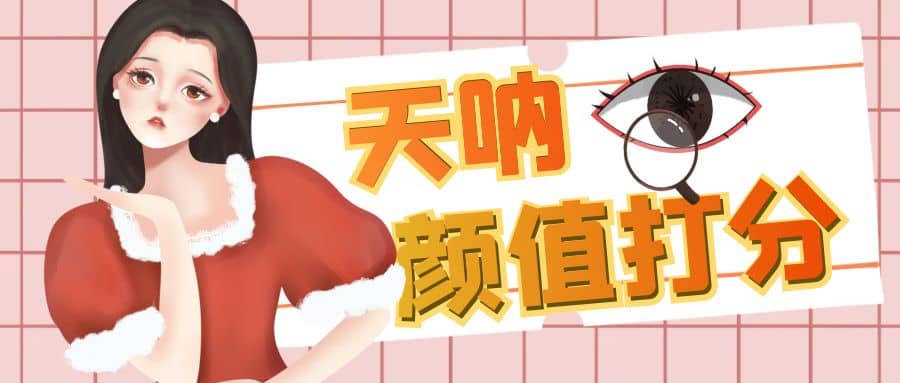 颜值打分的升级玩法，一条作品4000收藏，简单粗暴，收益很高去创吧-网创项目资源站-副业项目-创业项目-搞钱项目去创吧